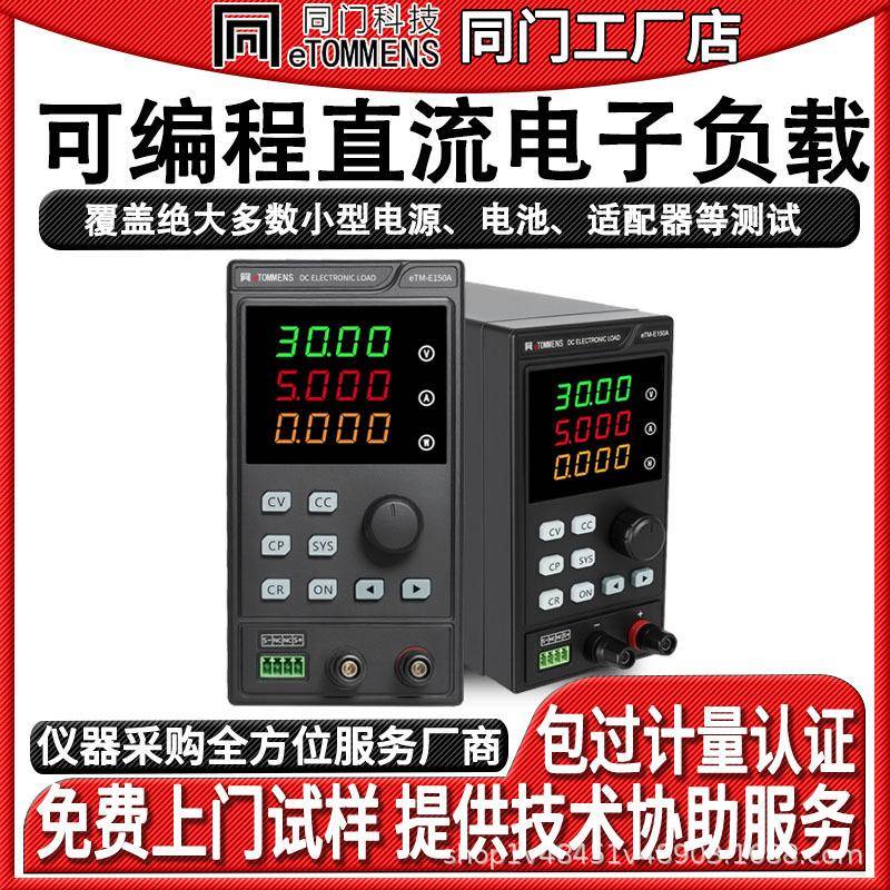 E150程控直流电子负载测试仪150W150V30A恒功率恒压恒流恒阻