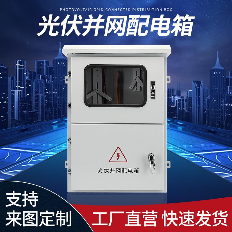 光伏并网配电箱室内外不锈钢配电箱成套配电箱