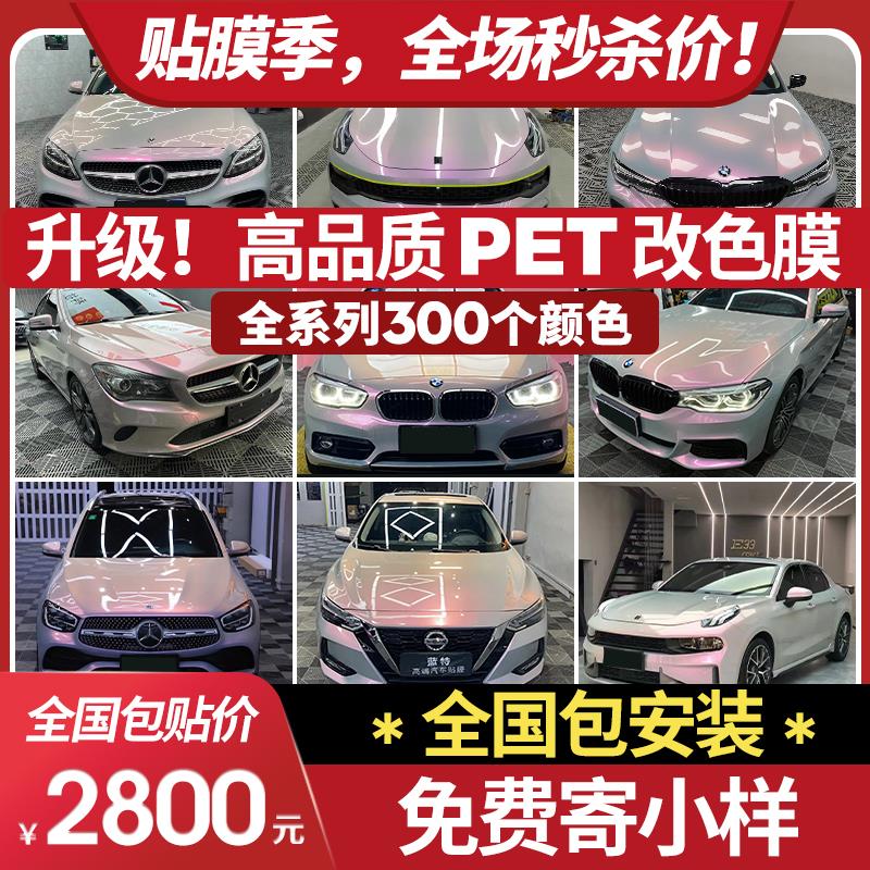 PET汽车改色膜全车膜梦幻火山灰车衣贴膜车身七彩镭射白全国施工