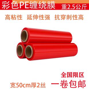 膜红色塑料打包膜防潮 pe彩色缠绕膜宽50cm工业用保鲜膜拉伸膜包装