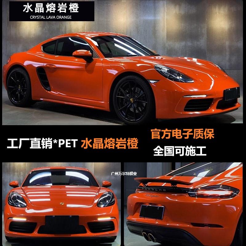 工厂直营PET超亮水晶熔岩橙色汽车改色膜全车膜防刮车身改色贴膜