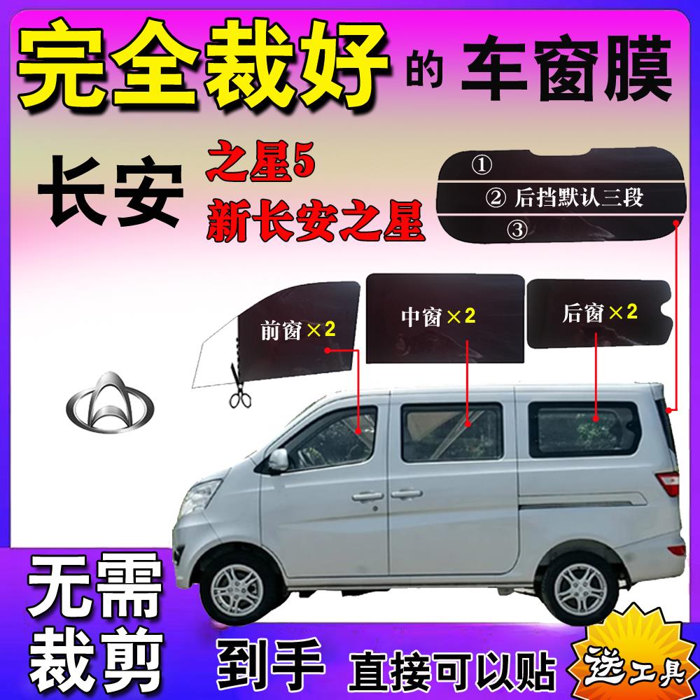 新长安之星5面包车膜全车窗玻璃自贴膜防爆防晒隔热膜太阳膜专用