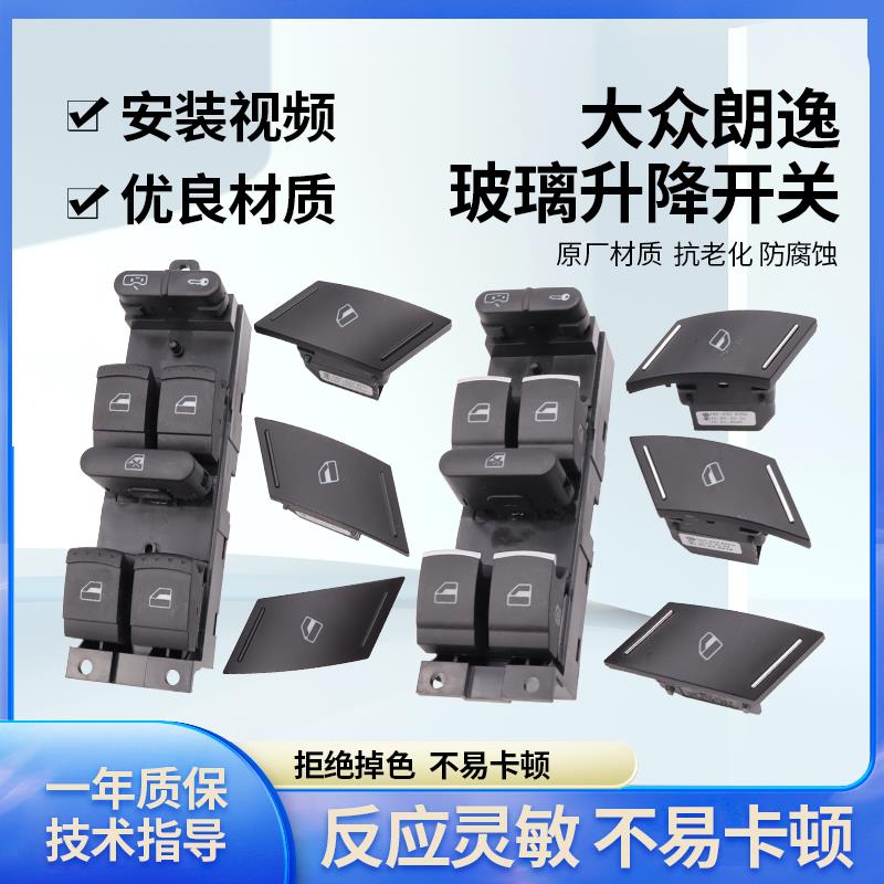 适配08-19朗逸玻璃升降器总开关中控开关门窗开关电动门窗单开关
