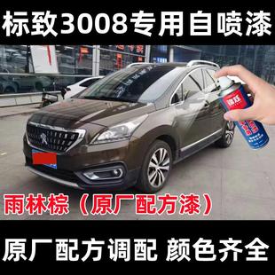 标致3008雨林棕色原车漆自喷漆补漆笔专车专用划痕修复防锈金属漆