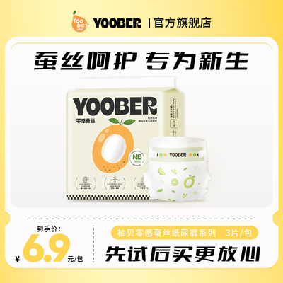 柚贝零感蚕丝超柔细旦宝宝夜用日用丝蛋白护臀干爽纸尿裤便携装