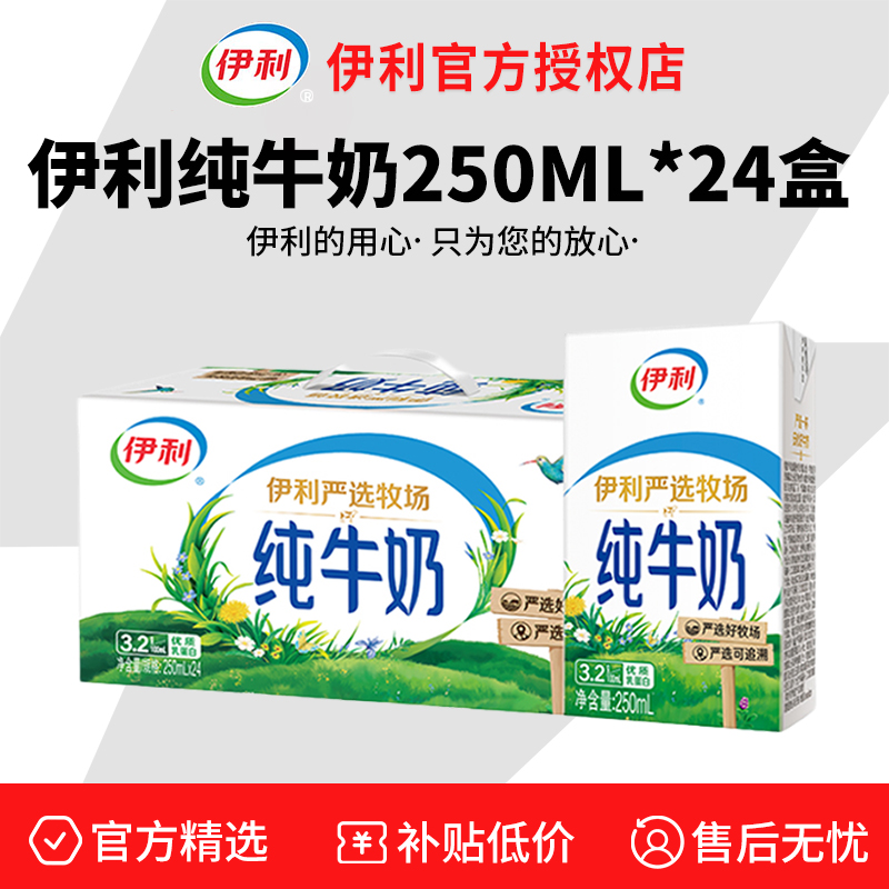 伊利纯牛奶250ml*24盒整箱