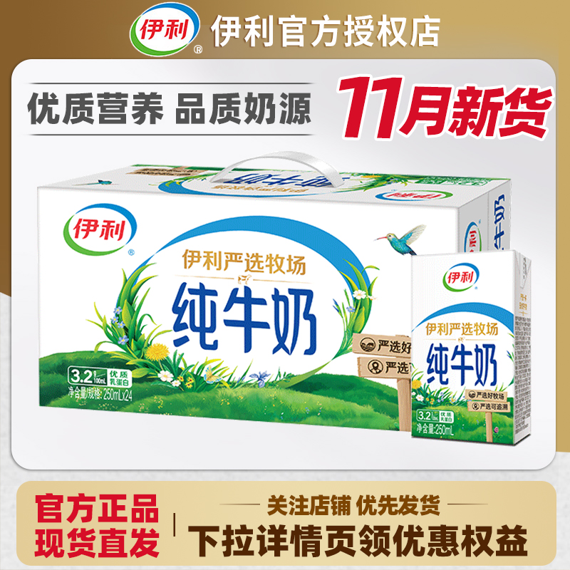 11月新货伊利纯牛奶250ml*24盒