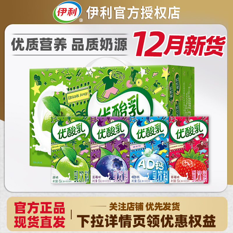 12月新货伊利优酸乳250ml*24盒