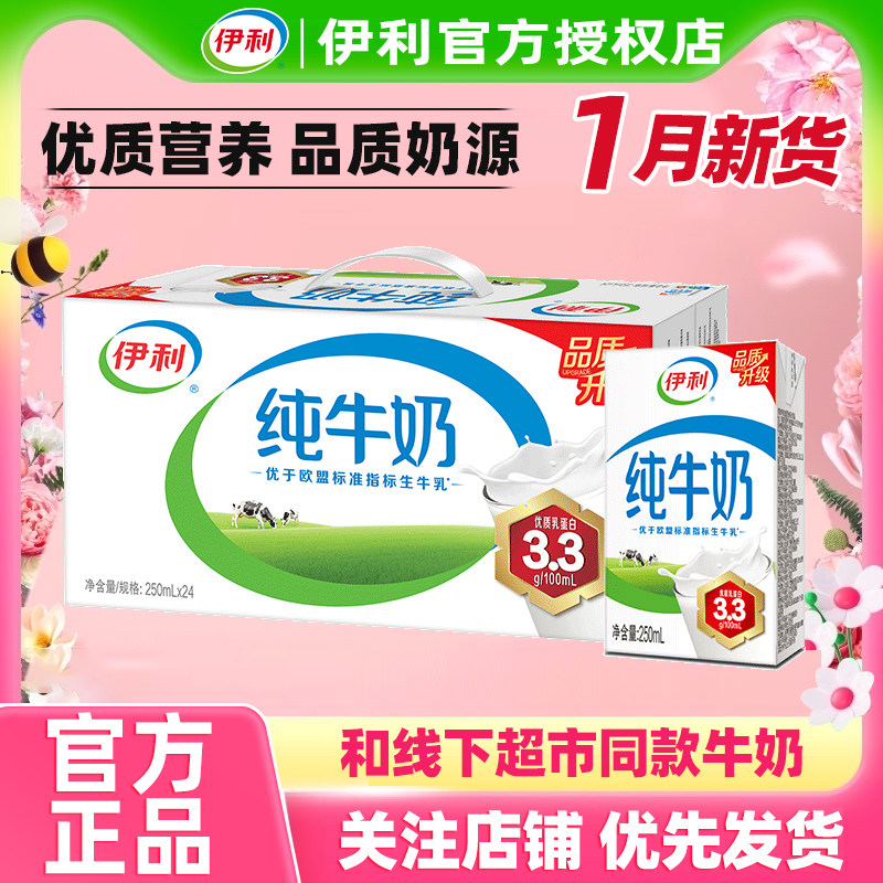 1月新货伊利纯牛奶250ml*24盒整箱年货送礼10盒营养成人儿童早餐,咖啡/麦片/冲饮,纯牛奶,淘宝优惠券,粉丝福利购,淘宝优惠卷