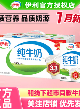 1月新货伊利纯牛奶250ml*24盒整箱年货送礼10盒营养成人儿童早餐