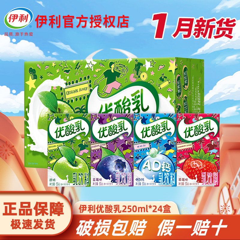 1月新货伊利优酸乳250ml*24盒整箱原味草莓蓝莓儿童营养早餐牛奶