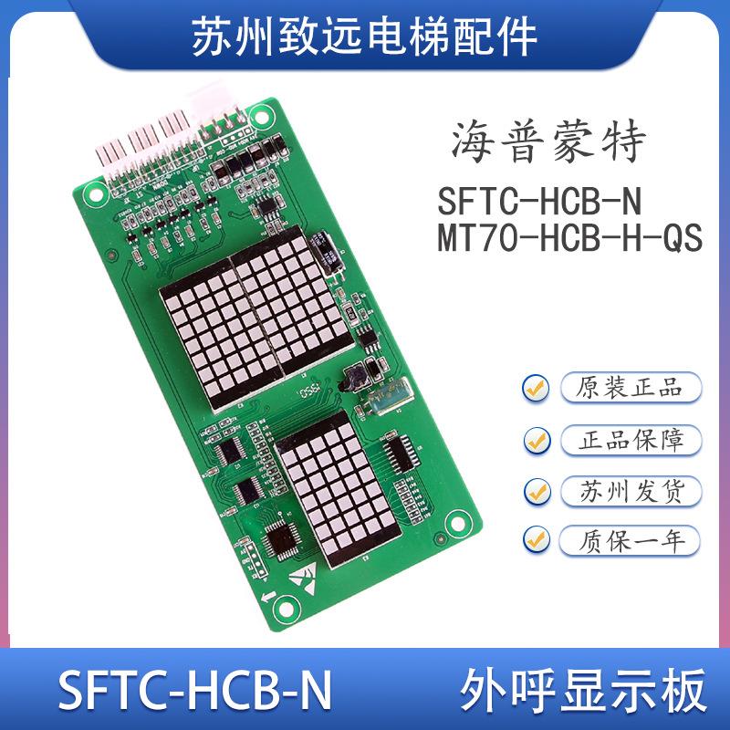 海普蒙特电梯外呼点阵显示板SFTC-HCB-NMT70-HCB-H-QS协议