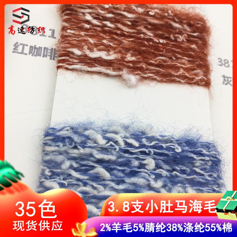 3.8支小肚马海毛花式纱竹节棉海马毛纱曲绵马海毛线特色纱线混纺