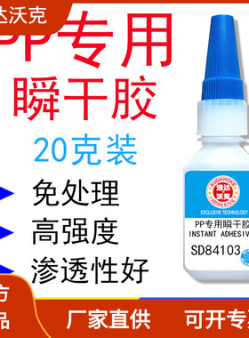 速达沃克SD84103免处理瞬干胶水PP互ABSPVC尼龙通用502胶水