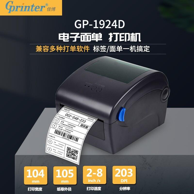 佳博GP1924D蓝牙快递电子面单打印机热敏不干胶条码服装吊牌标签
