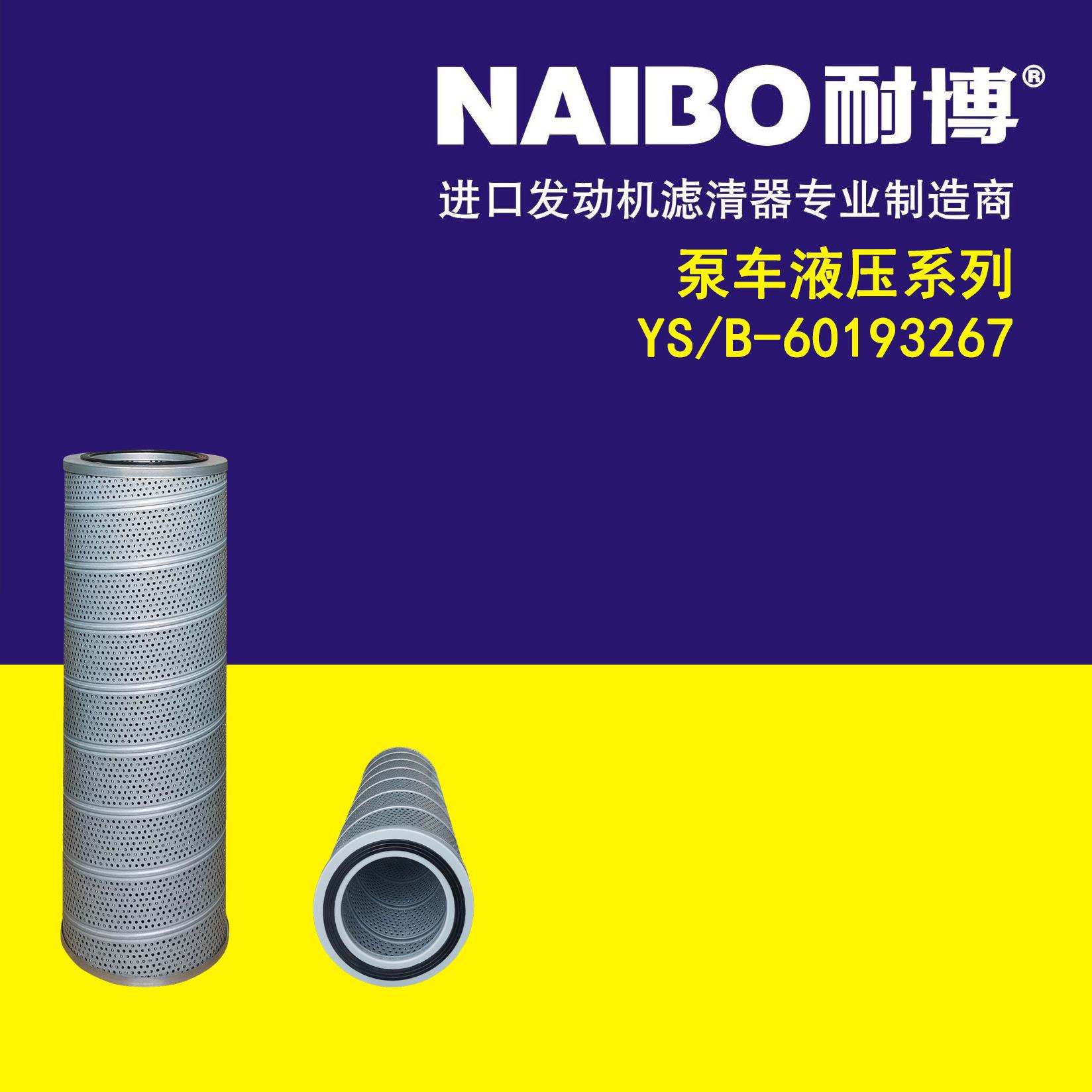 60193267YS/B-60193267三一泵车C8泵车液压滤