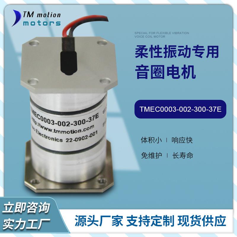 圆柱型柔性振动供料系统专用TMEC000-002-00-7E音圈电机