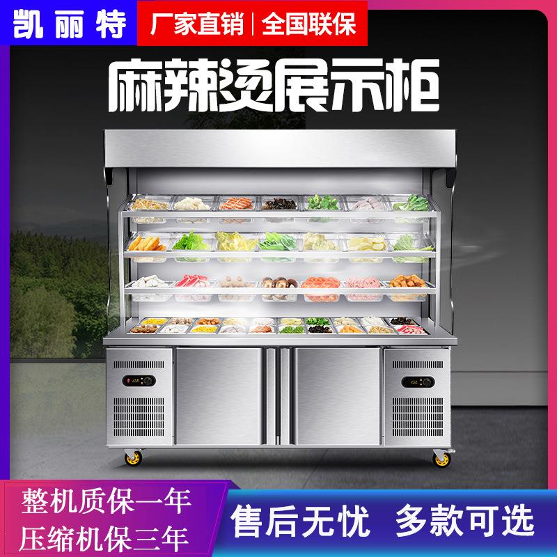 凯丽特点菜柜冷藏冷冻商用保鲜柜冷柜冰柜风幕柜玻璃麻辣烫展示柜