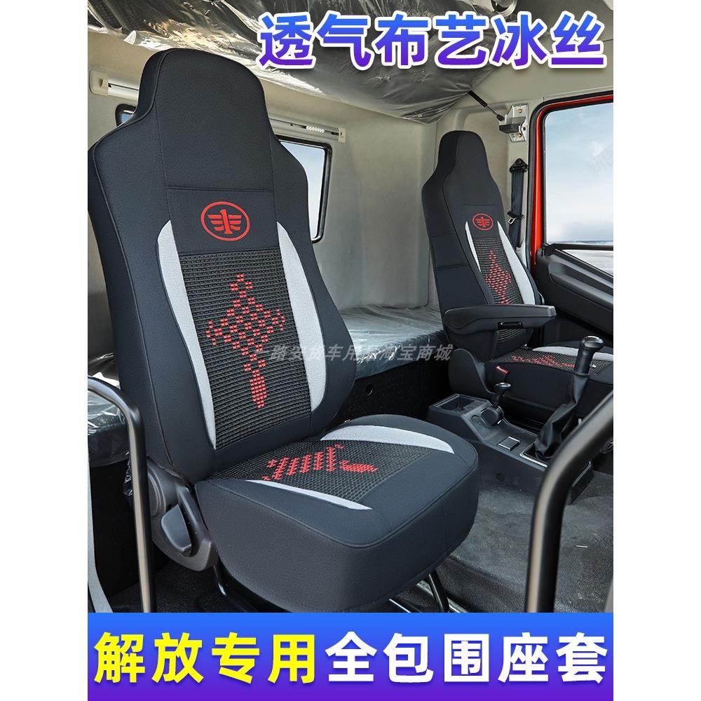 解放J6L座套J6P/Jh6/Jk6/J6V高V特种冰丝全包四季座套