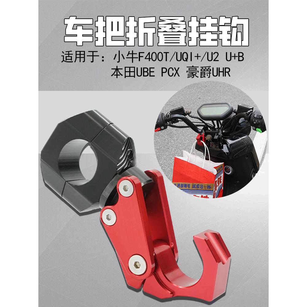 小牛UMAX/U3/UQIU2深远GT1电动车改装车把铝合金折叠挂钩头盔配件