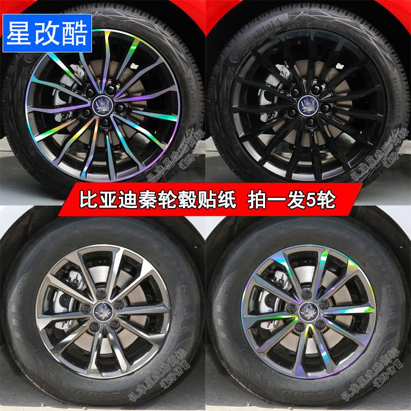 专用于比亚迪秦PLUS轮毂贴纸个性改装黑化装饰碳纤维改色反光车贴