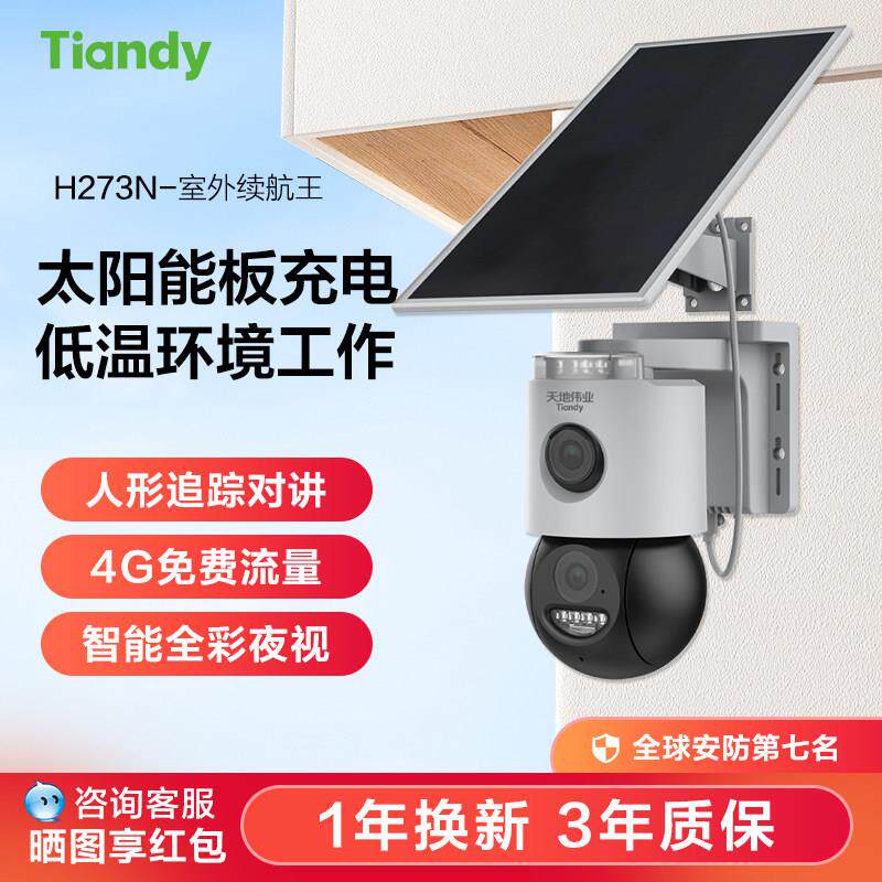 天地伟业续航王太阳能4g监控摄像头室外无电无网2025新款户外耐寒