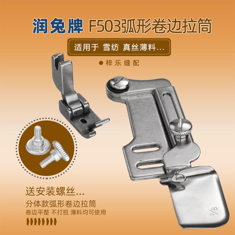 RUT润兔平车F503拉筒 F502卷边器卷边压脚 真丝雪纺弧形下摆拉筒