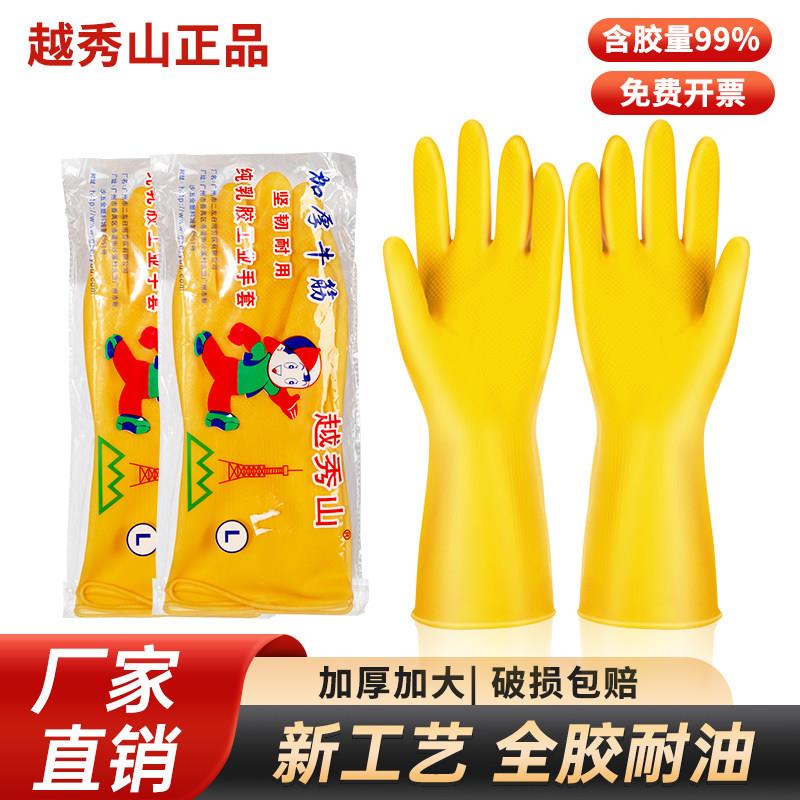 越秀山加厚牛筋乳胶手套家务洗碗厨房耐用橡胶硅胶劳保耐磨防水