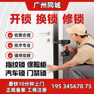 广州开锁上门开锁换锁安装防盗门锁换锁芯维修智能锁指纹锁密码锁