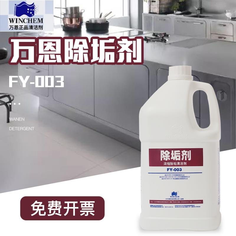 万恩除垢剂去水垢清除剂太阳能高效地暖管道清洁剂中央空调清洗剂