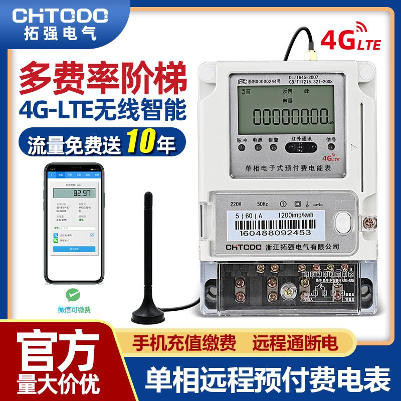 4G智能预付费单相三相四线阶梯多费率峰谷预付费家用220V无线电表