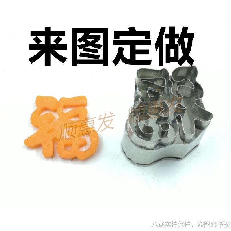 食品 水果萝卜南瓜 雕刻 福 模具 304不锈钢福字模具 定做 烘培