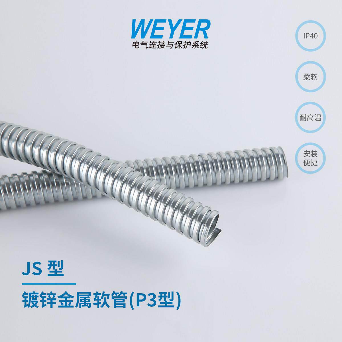 JS 型镀锌金属软管(P3型)穿线管电线缆监控套管WEYER文依电气