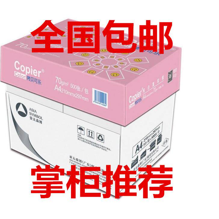 包邮 亚太森博 拷贝可乐 影印纸打印70g 80克A4纸 打印白纸草稿纸