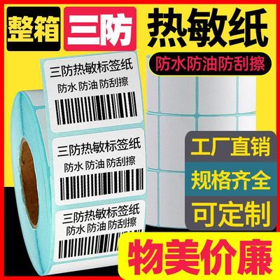 三防热敏标签纸100X100*80 70X50 60X40X30 20 120 150条码列印机