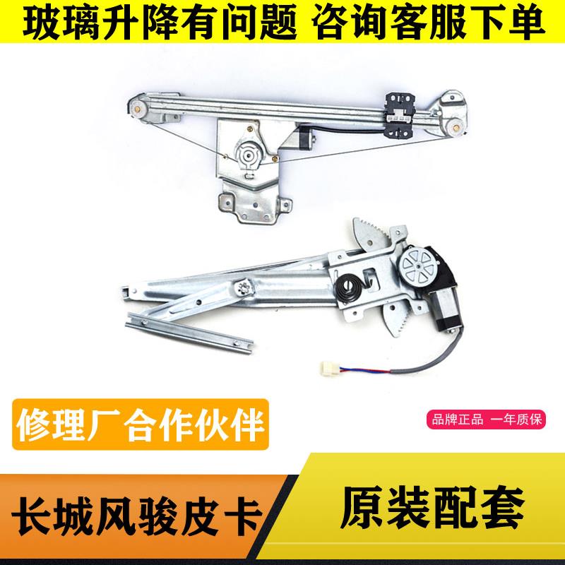 适用于 于长城皮卡风骏3风骏5玻璃升降器总成电动前后左右门摇移