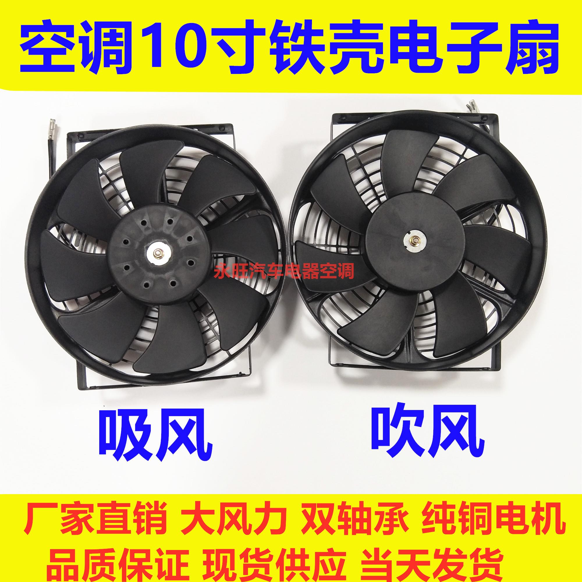 10寸汽车空调冷凝散热器风扇水箱电子扇 12V 24V双轴承超强风电机