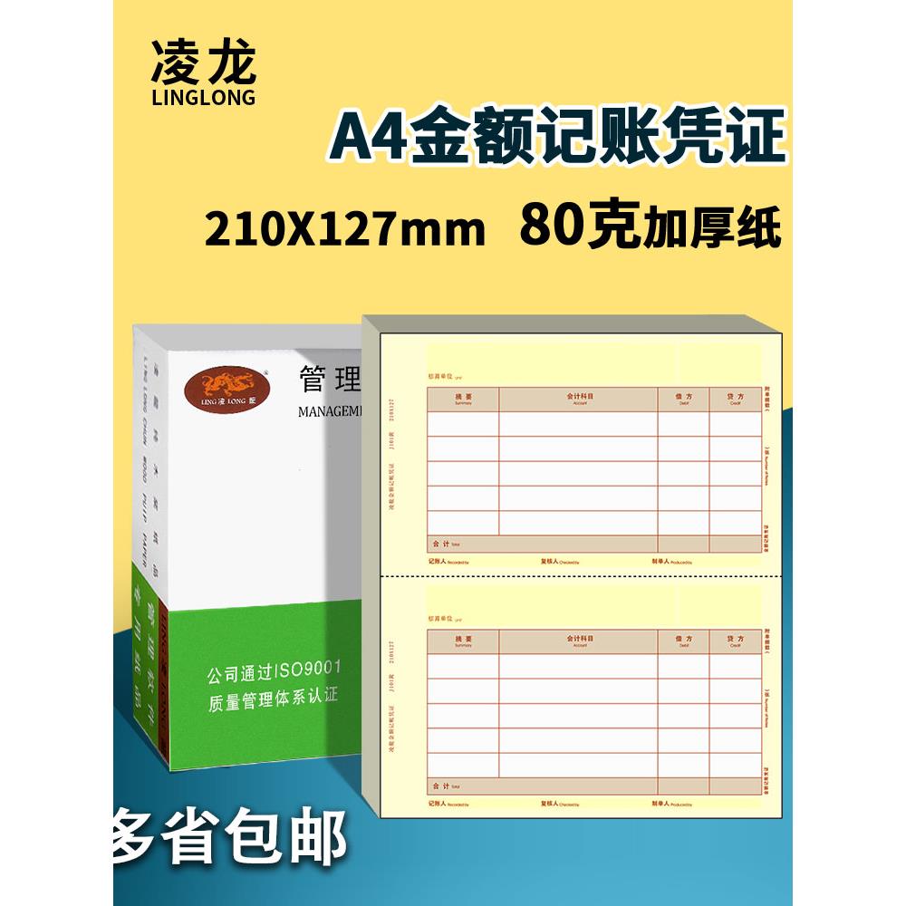 凭证纸YK PJ101凌龙激光金额数外记账80g办公会计财务凭证打印纸