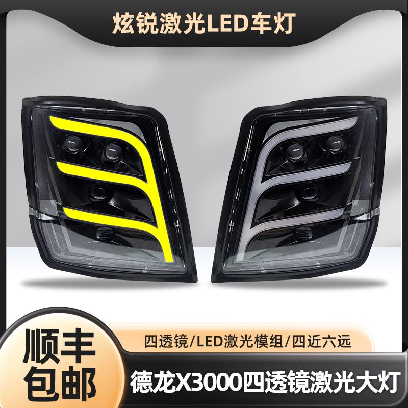 适用陕汽德龙X3000大灯总成 改装四透镜激光全led超亮X5000前照灯