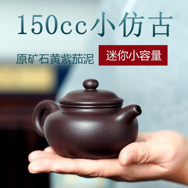 全手工宜兴紫砂壶茶壶正宗纯手工仿古小容量小品150m原矿紫泥单壶
