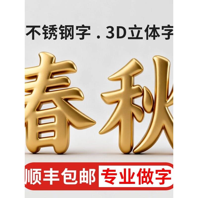 精工不锈钢字亚克力焗漆烤漆字彷古三维字弧面斜坡球面广告钛金字