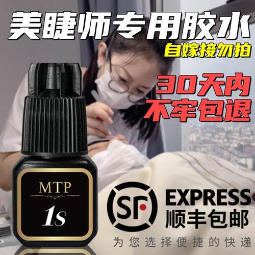 MTP睫毛胶水1秒软态胶水快干持久无甲醛美睫店专用牢固闭眼无刺激