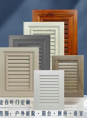 铝合金柜门户外花园百叶门定制阳台洗衣储物间柜门板整体橱柜衣柜