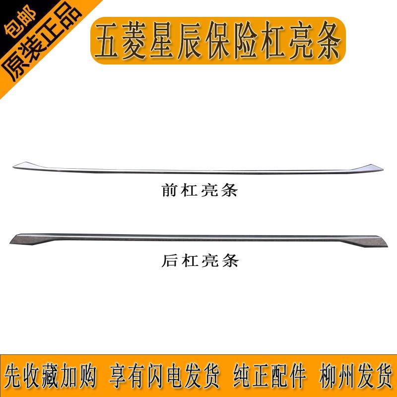 五菱星辰前后亮条前保险杠装饰亮条后保险杠装饰亮条电镀柳州发货