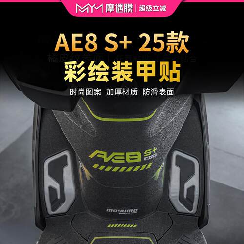 适用25款极核AE8S+彩绘装甲贴纸车身装饰防水贴膜机车改装配件