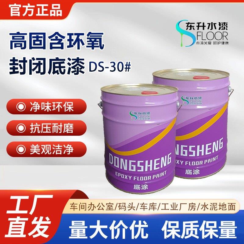 东升地坪漆 环氧封闭底漆DS-30# 环氧地涂封闭型微黄色36kg/组1:1