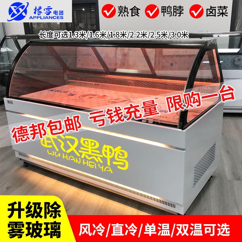 橡雪圆弧风冷无霜鸭脖柜熟食展示柜冷藏柜卤味鸭货柜商用冰柜双温