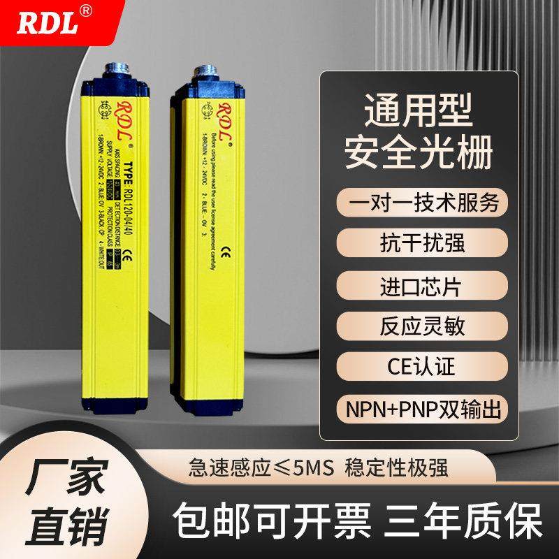 RDL日迪龙安全光栅传感器红外对射光幕冲床保护器对射红外线传感