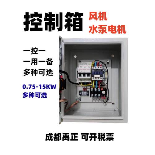 水泵控制箱风机点击成套养殖配电箱0.75 2.5 4 7.5 11 15kw千瓦