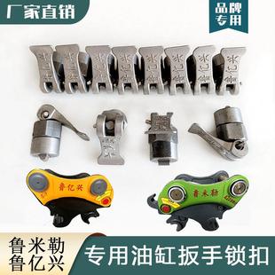 鲁亿兴快换配件连接器机械缸小把手扳手安全锁扣 鲁米勒专用